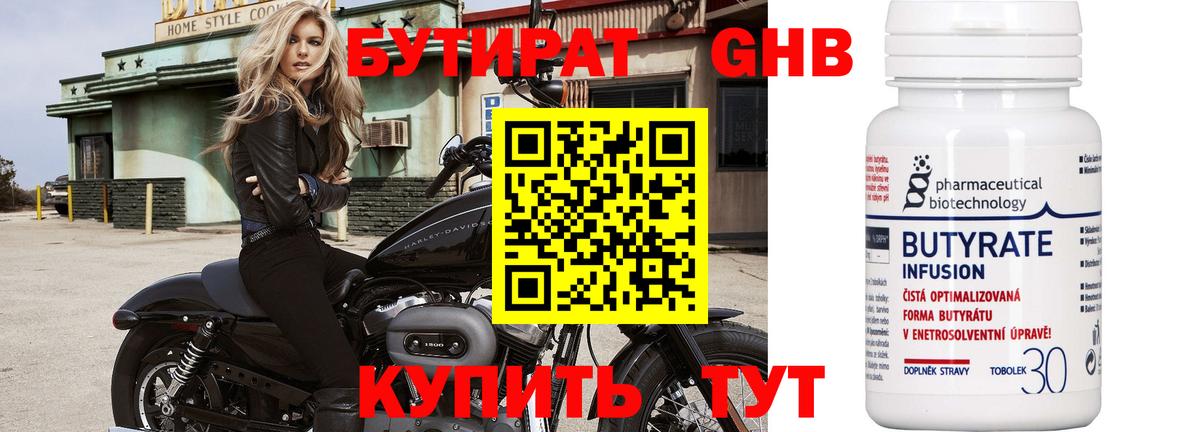Бутират Butirat Кисловодск
