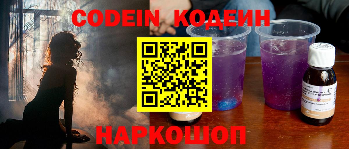 Кодеин Purple Drank Кисловодск