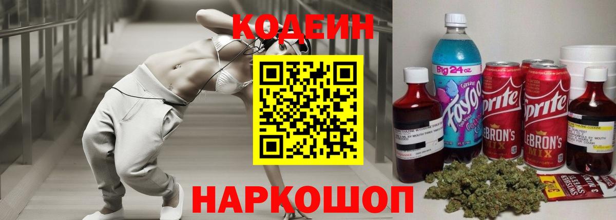 Кисловодск  Кодеин напиток Lean (лин)  Кодеиновый сироп Lean Purple Drank  Вход с VPN 